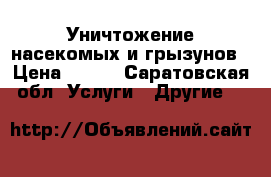 Уничтожение насекомых и грызунов › Цена ­ 900 - Саратовская обл. Услуги » Другие   